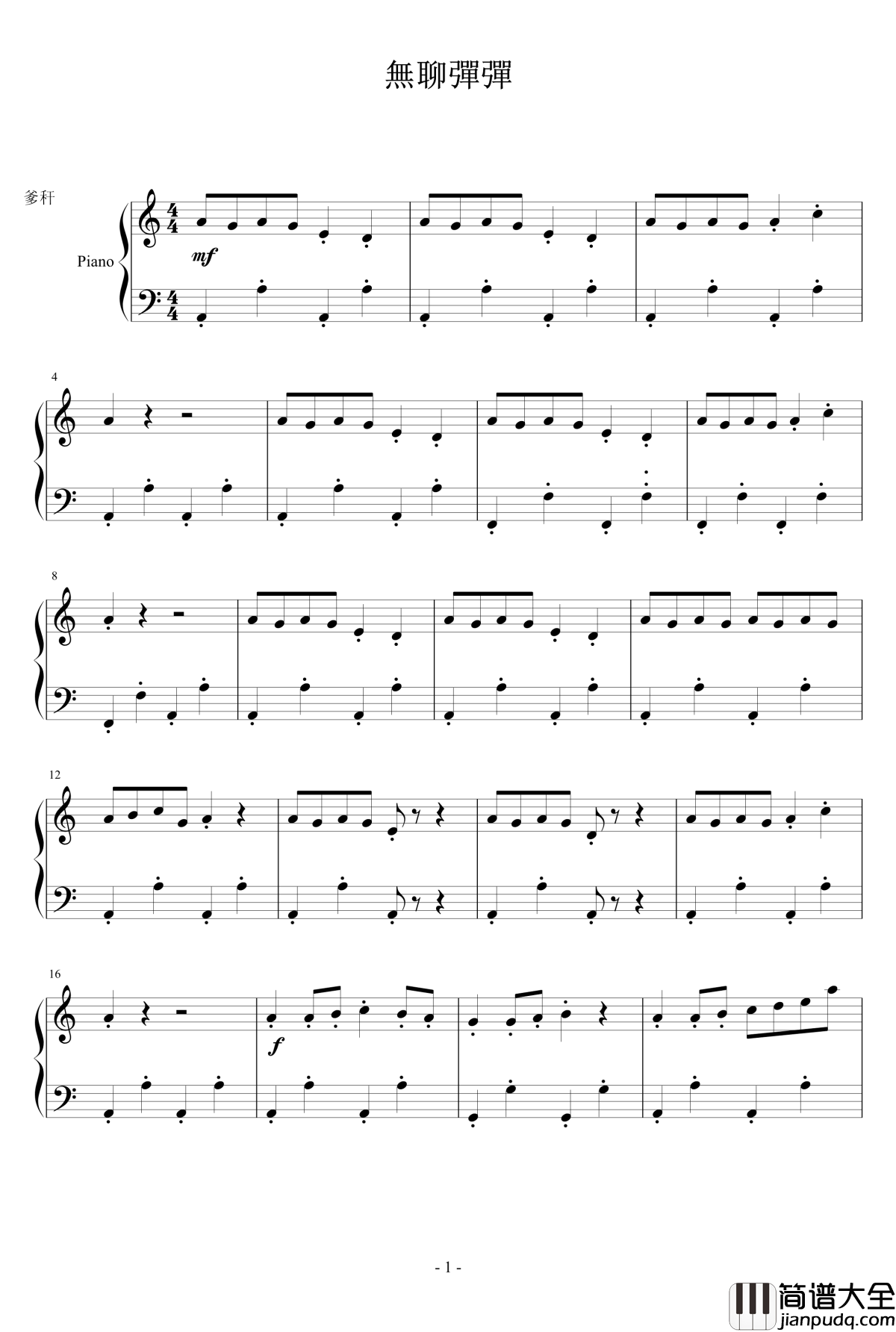 無聊彈彈钢琴谱_狂音
