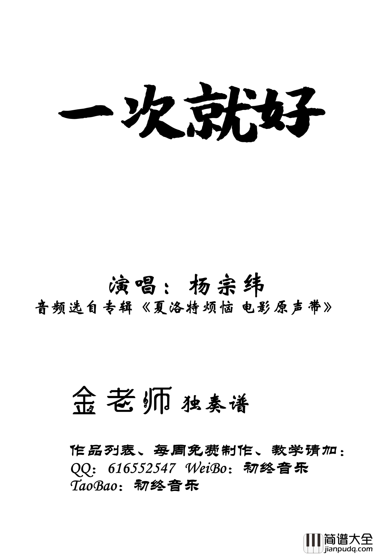 一次就好钢琴谱_金老师独奏190125_杨宗纬
