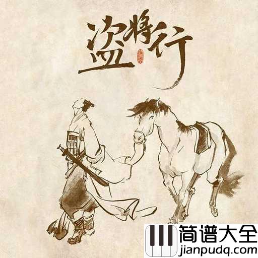 盗将行钢琴谱_花粥/马雨阳_每个都有短肋,如何扬长避短