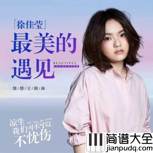 最美的遇见钢琴谱_徐佳莹_我们一定要勇敢追求,勇敢面对,把握住我们的幸福