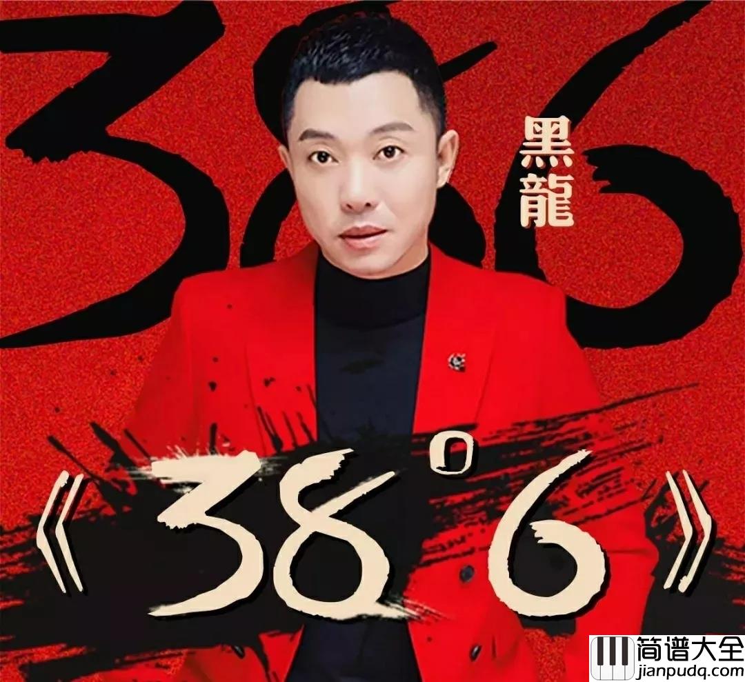 38度6钢琴谱_黑龙_重低音火了,燃烧的节奏,超劲爆