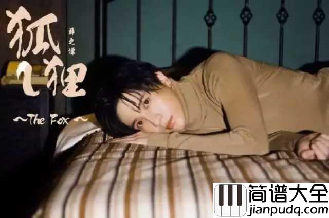 狐狸钢琴谱_薛之谦_电影_二代妖精之今生有幸_推广曲