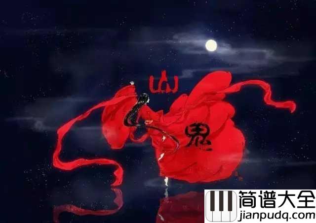 山鬼钢琴谱_Winky诗_风飒飒兮木萧萧,思公子兮徒离忧