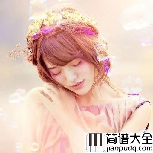 离兮钢琴谱_阿兰__在一起来之不易,为什么你又要远离
