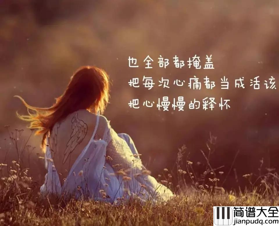 去年夏天钢琴谱_王大毛_把每次心痛都当成活该,让心慢慢释怀