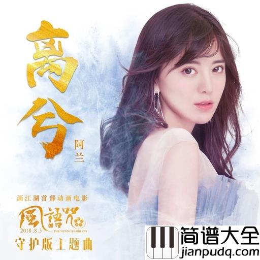 离兮钢琴谱_阿兰__在一起来之不易,为什么你又要远离
