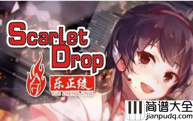 干物女钢琴谱_洛天依&乐正绫_一首欢快的失恋情歌