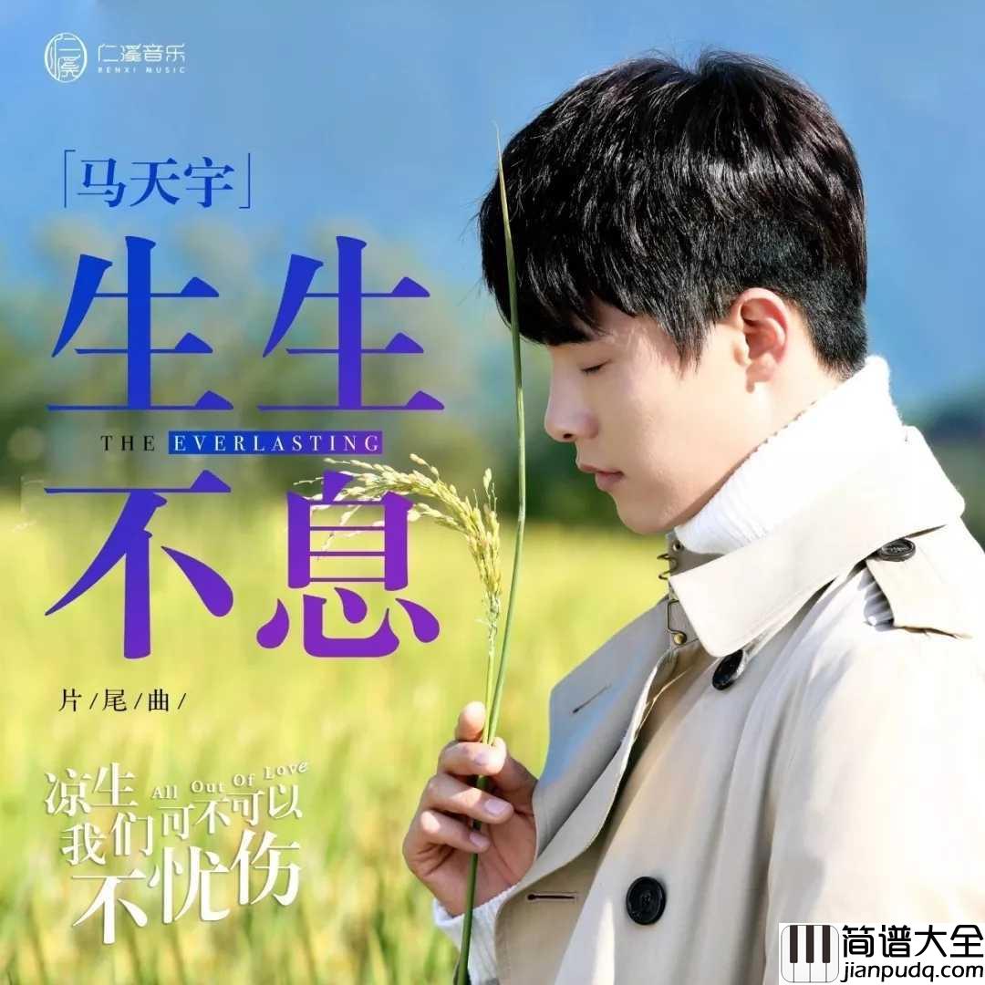 生生不息钢琴谱_马天宇献声凉生片尾曲,“冰糖音”诠释人生缱绻