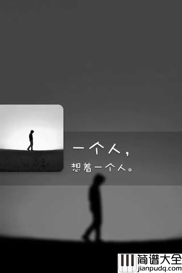 一个人想着一个人钢琴谱_曾沛慈_一个人的回忆,两个人的画面