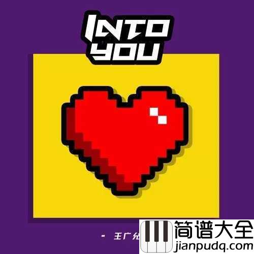 好喜欢你钢琴谱_王广允_好喜欢你,愿你归来仍少年