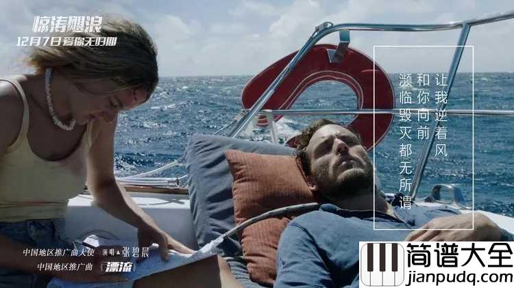 漂流钢琴谱_张碧晨_电影惊涛飓浪推广曲