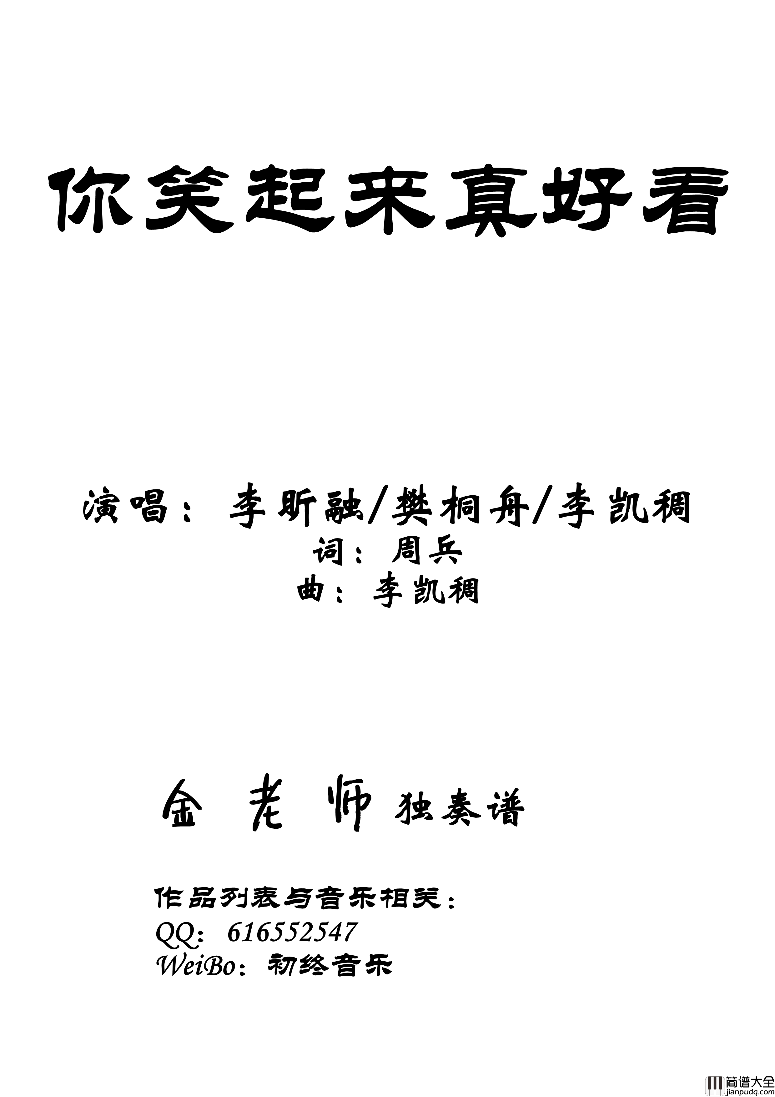 你笑起来真好看钢琴谱_金老师独奏190707