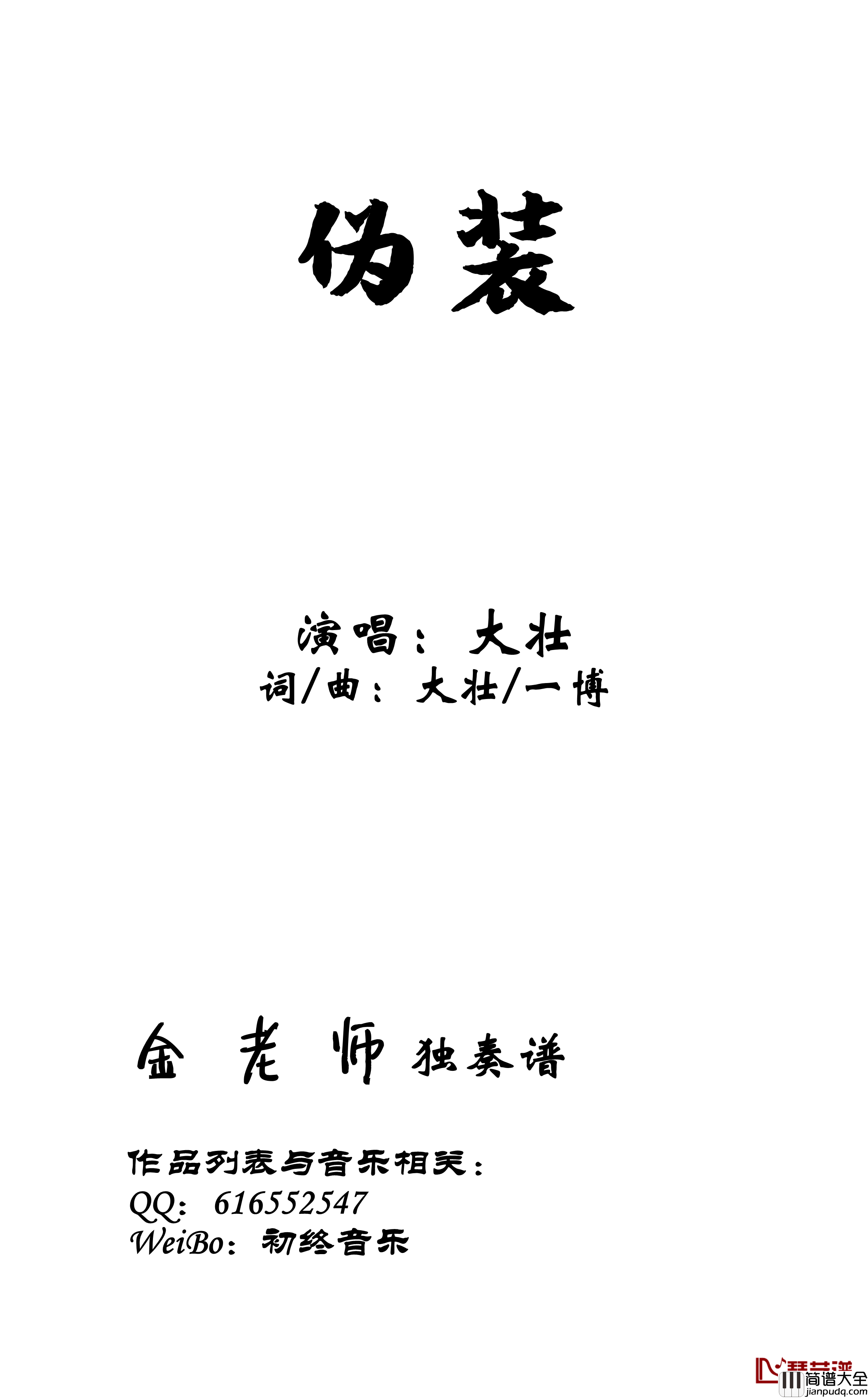 伪装钢琴谱_金老师独奏190727_大壮