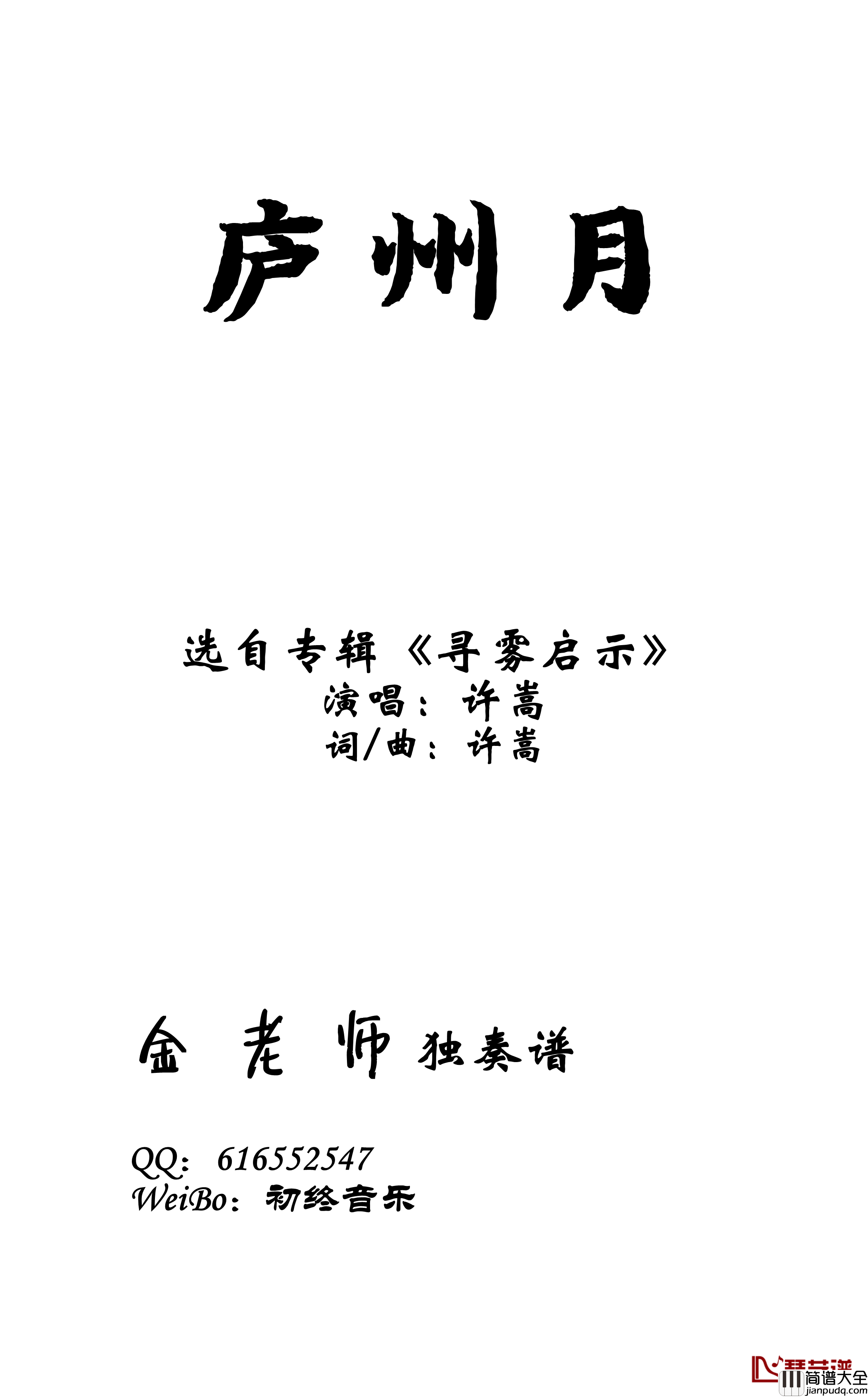 庐州月钢琴谱_金老师钢琴独奏谱191210