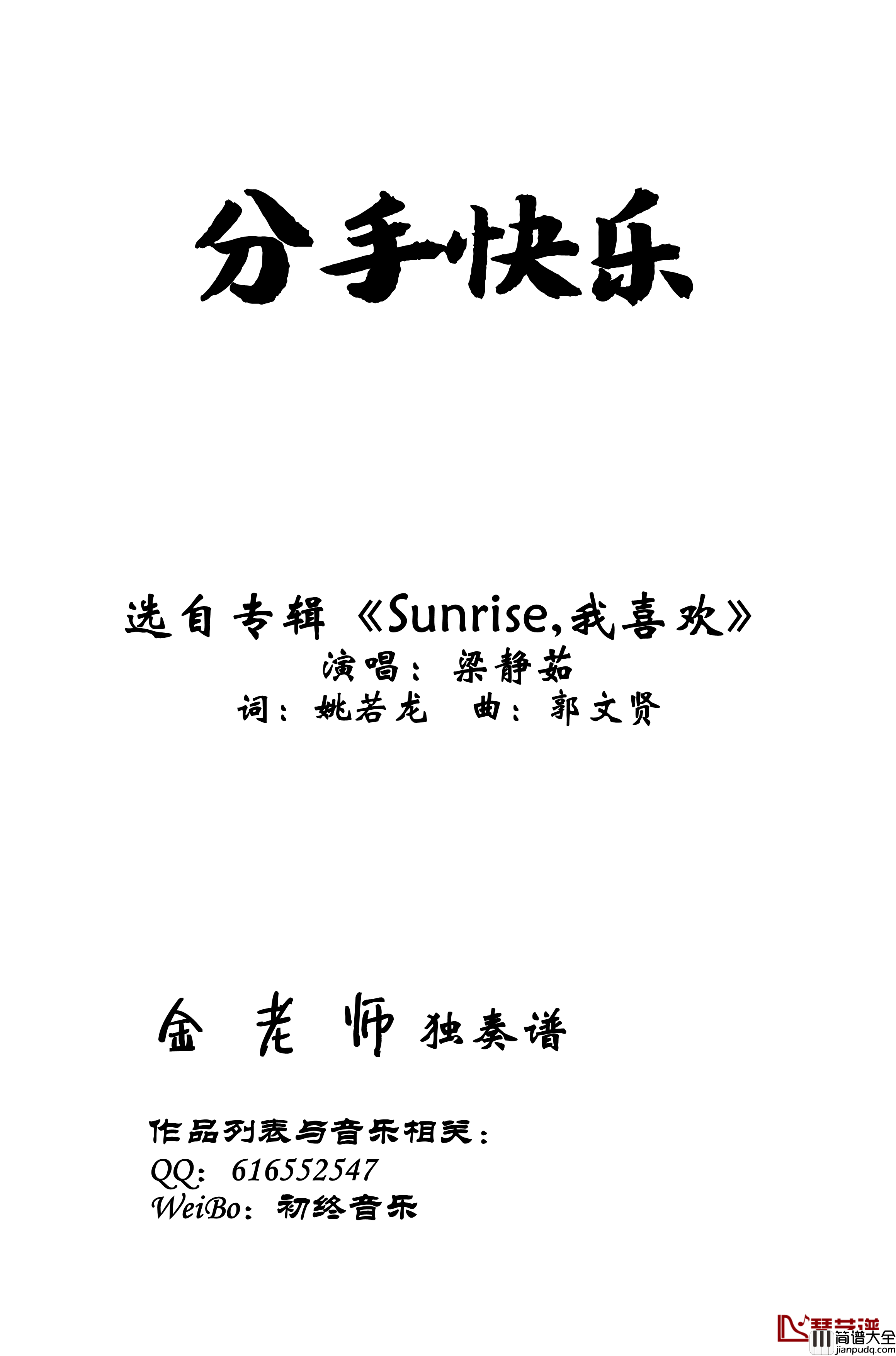 分手快乐钢琴谱_梁静茹_金老师钢琴独奏谱191031