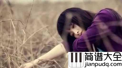 失恋进行曲钢琴谱_群星_说散就散,再也不回头