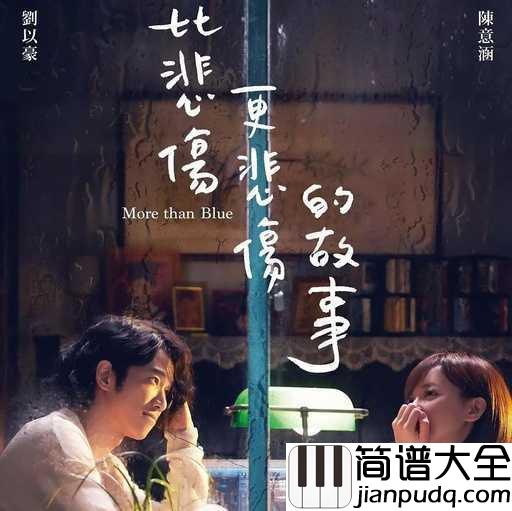 有一种悲伤钢琴谱_A_Lin_电影_比悲伤更悲伤的故事_主题曲
