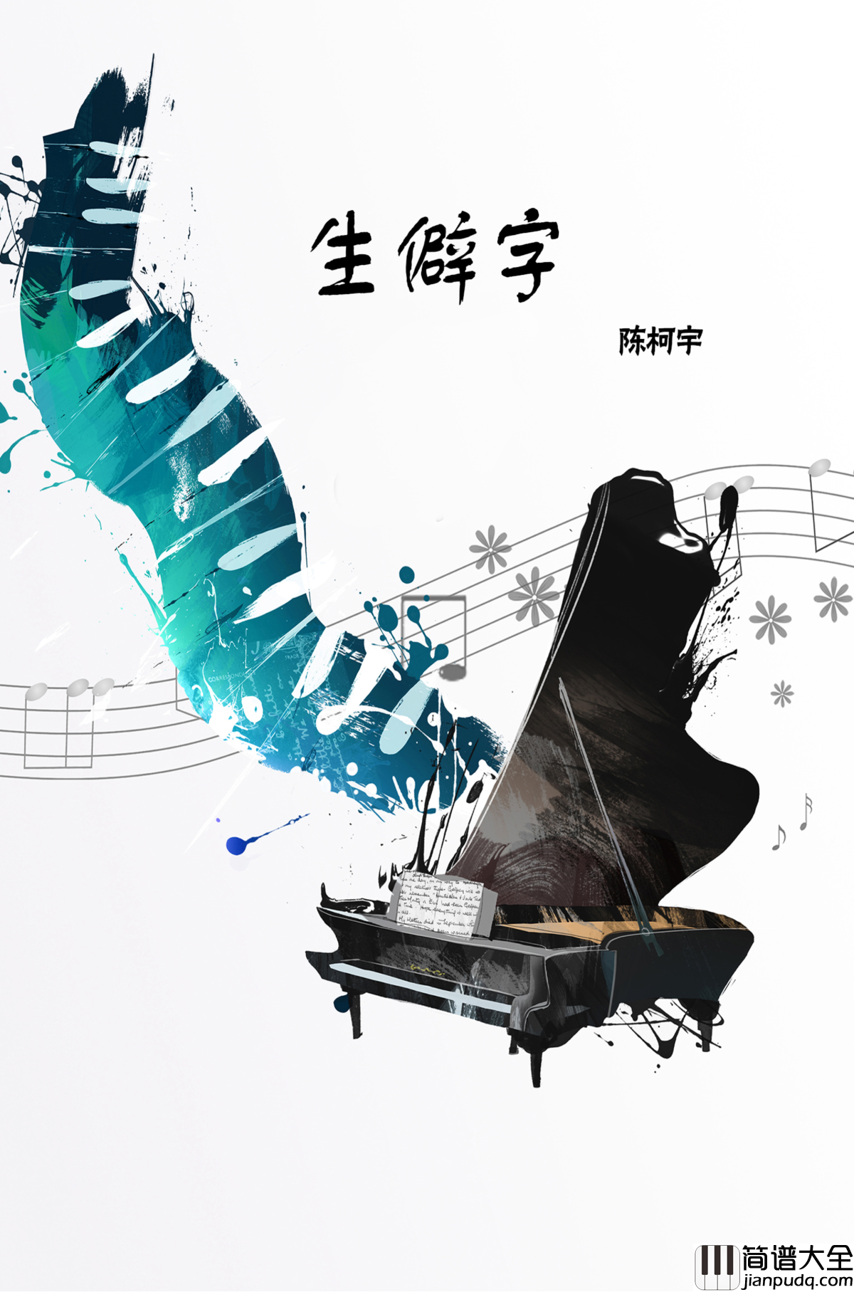 生僻字钢琴谱_陈柯宇