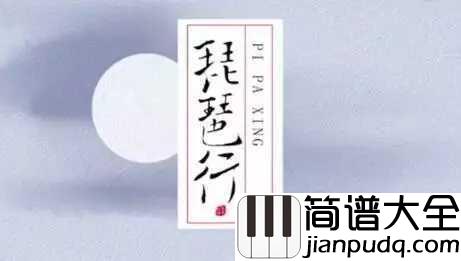琵琶行钢琴谱_奇然/沈谧仁_嘈嘈切切错杂弹,大珠小珠落玉盘