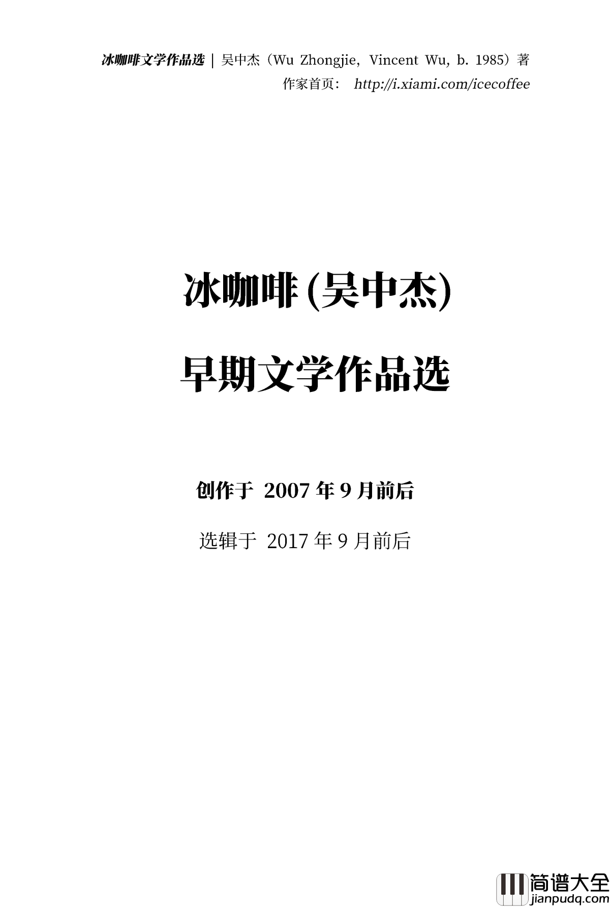 冰咖啡钢琴谱_冰黑癸_文学作品选