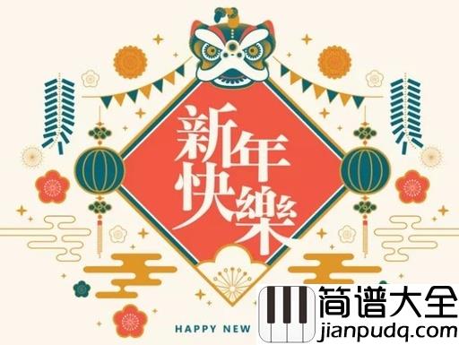 金蛇狂舞钢琴谱_聂耳_又是一年新年到,阖家团圆新气象