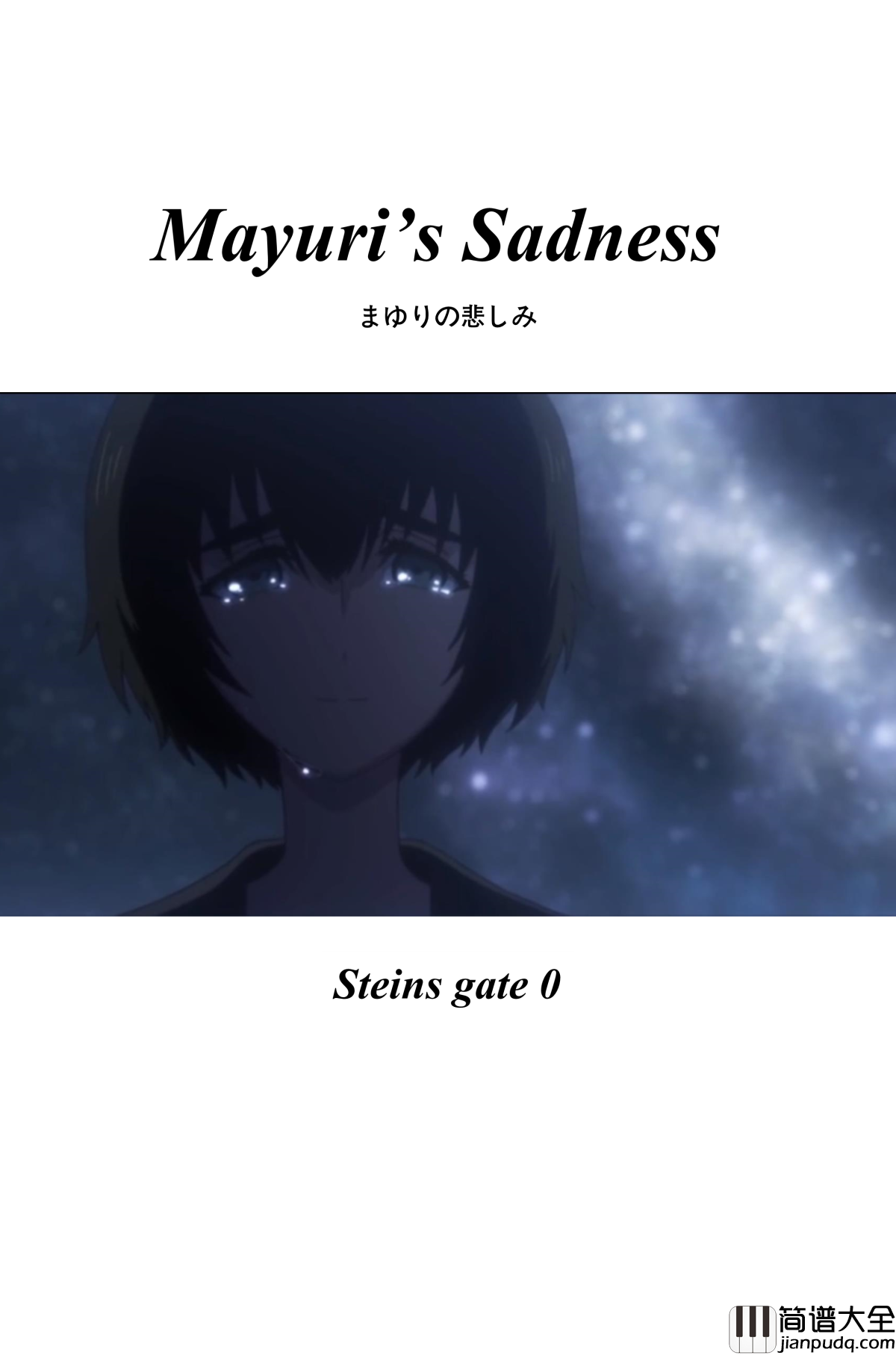 命运石之门0钢琴谱_ostまゆりの悲しみ_Mayuri’s_Sadness_阿保刚