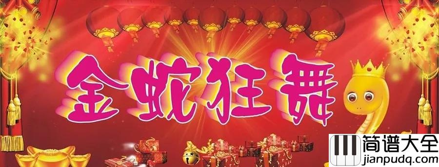 金蛇狂舞钢琴谱_聂耳_又是一年新年到,阖家团圆新气象