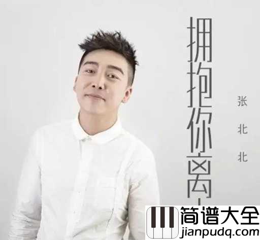 拥抱你离去钢琴谱_张北北_我拥抱着你,你却想着他