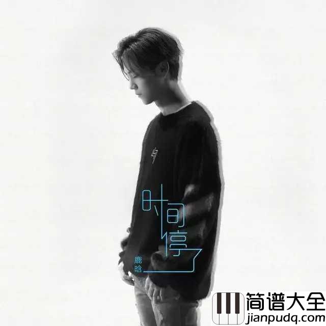 时间停了钢琴谱_鹿晗_我们就停在这儿吧