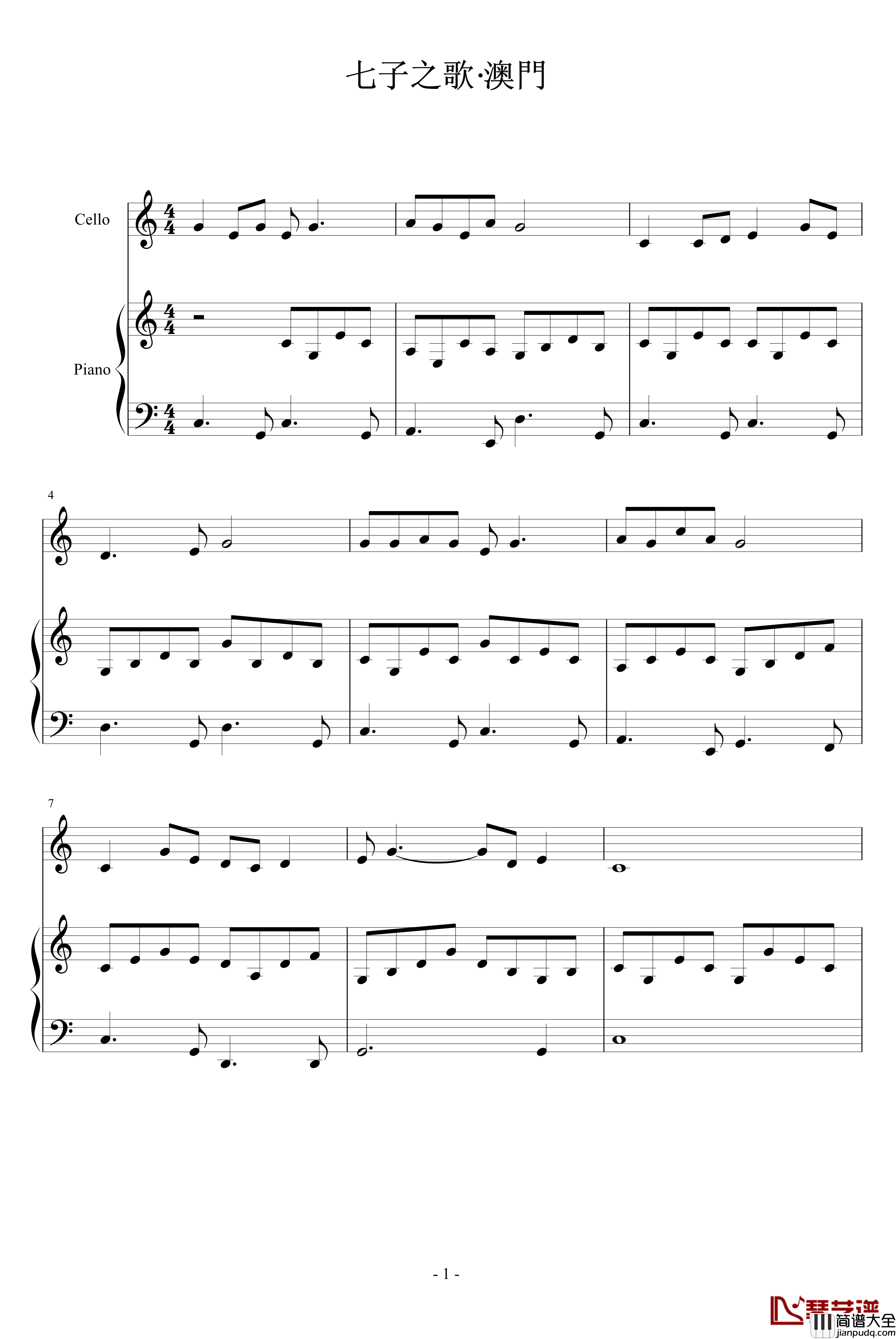 七子之歌·澳门钢琴谱_中国名曲
