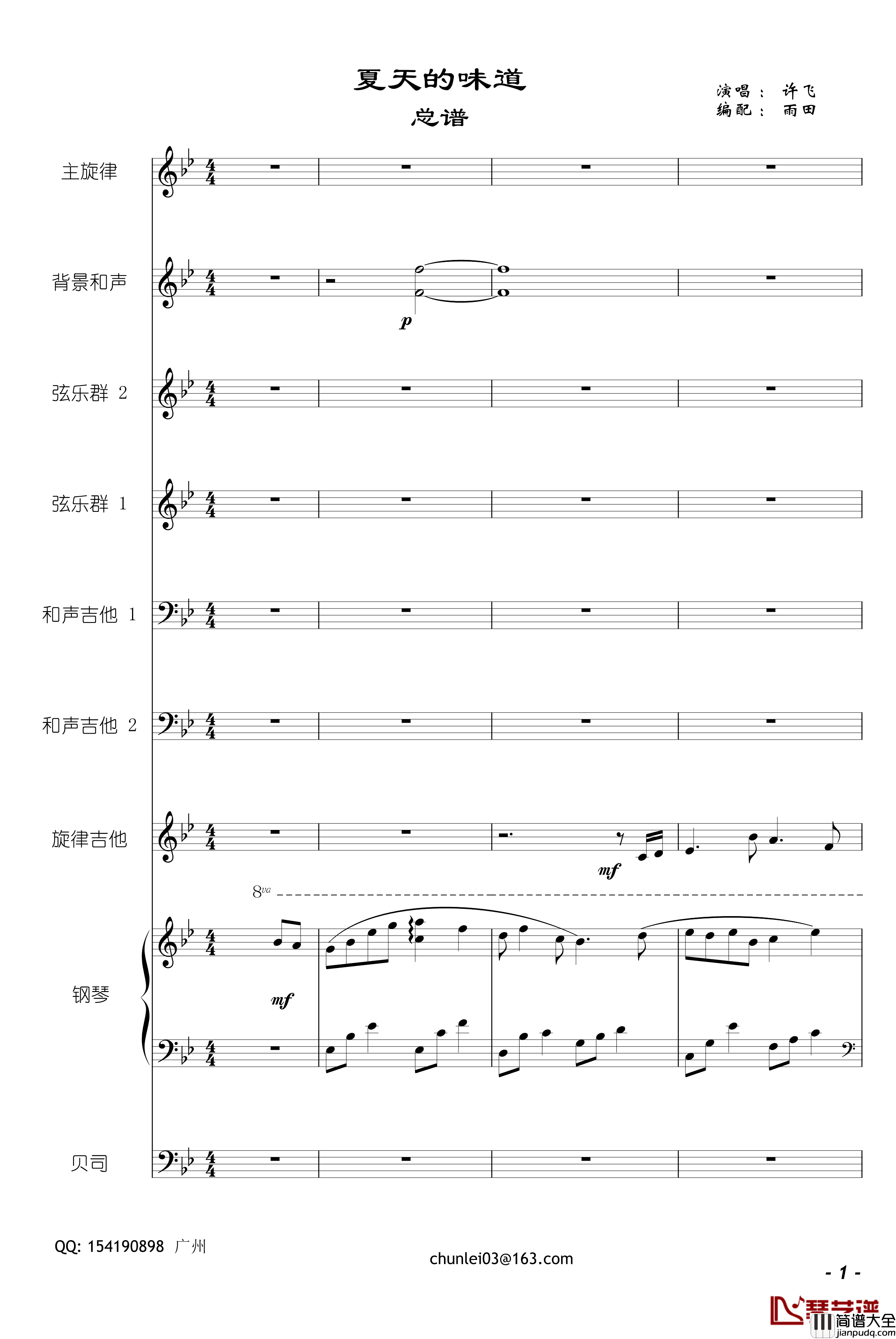 夏天的味道钢琴谱_完美总谱_许飞