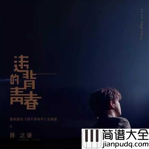 违背的青春钢琴谱_薛之谦_违背的青春忆上心头,看到了过往的美好