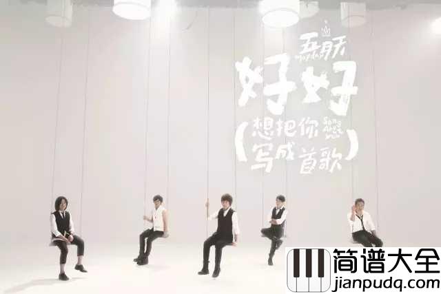 好好钢琴谱_你的名字中文推广曲,五月天温暖声线是否触及了你心中最柔软的地方