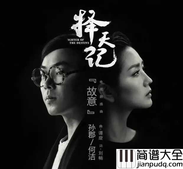 故意钢琴谱_孙郡、何洁|爱依然绵绵无期_因为你