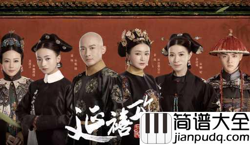 雪落下的声音钢琴谱_秦岚_一定要做明媚如初的富察容音,奈何此生,如纸般薄命