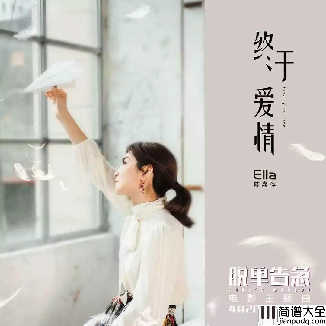 终于爱情钢琴谱_Ella产后开嗓电影主题曲
