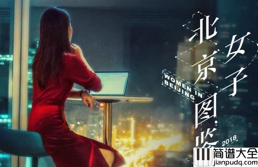 第三人称钢琴谱_戚薇_快乐当然有一点_寂寞更可怕