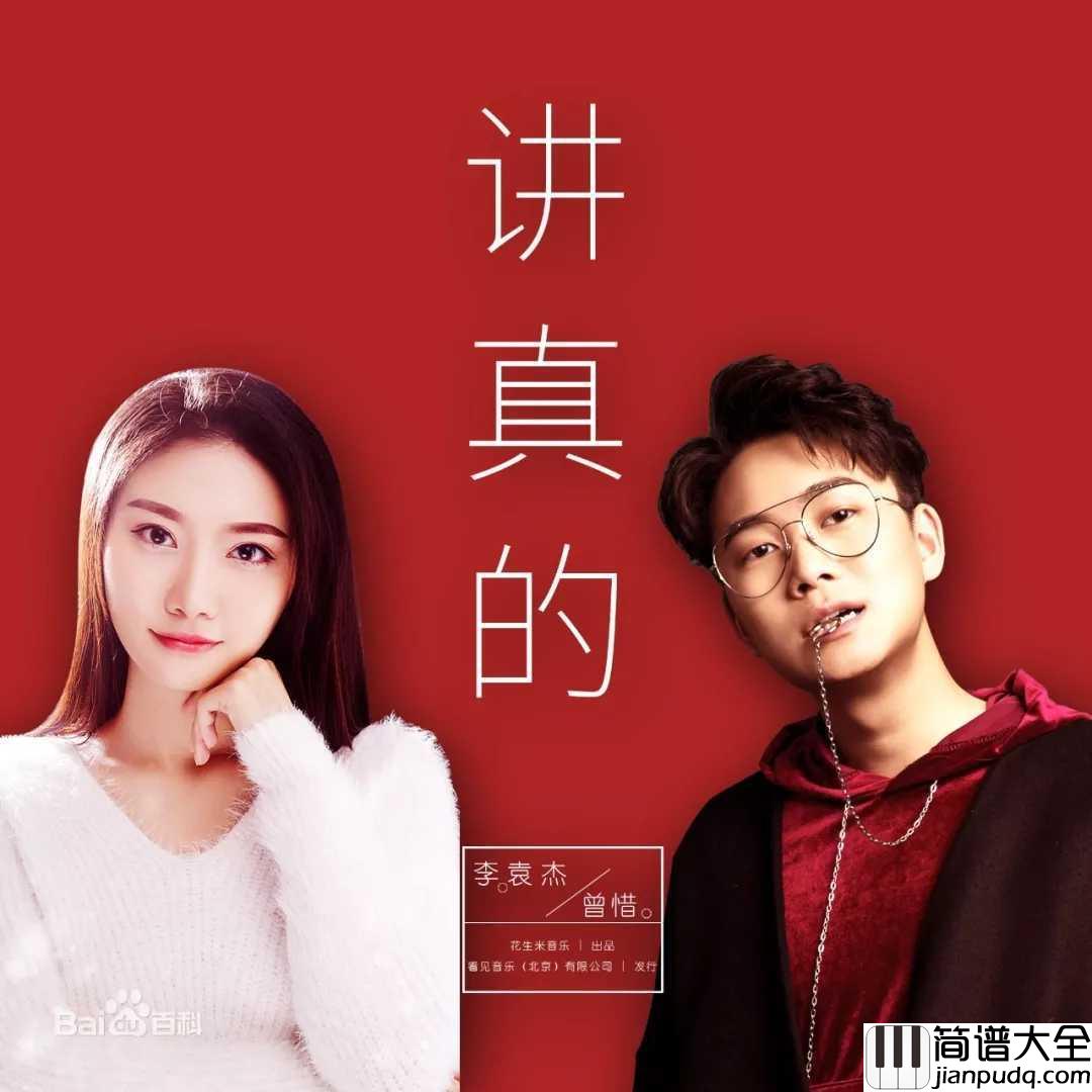 讲真的钢琴谱_曾惜_唱哭了无数人,唱的太扎心了