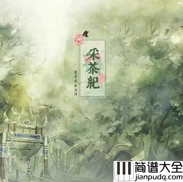 采茶纪钢琴谱_16岁中国少女被赞大唐歌姬_,歌声让日本人想学汉语