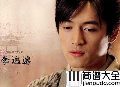 逍遥叹钢琴谱_胡歌_多年望眼欲穿过,红尘滚滚我没看透