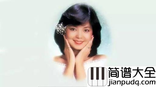 月亮代表我的心钢琴谱_邓丽君_生命中最亮的光