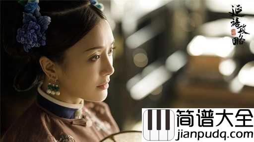 雪落下的声音钢琴谱_秦岚_一定要做明媚如初的富察容音,奈何此生,如纸般薄命