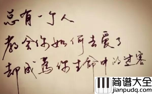 陌生人钢琴谱_蔡雅健_如果有一天,我们变成陌生人