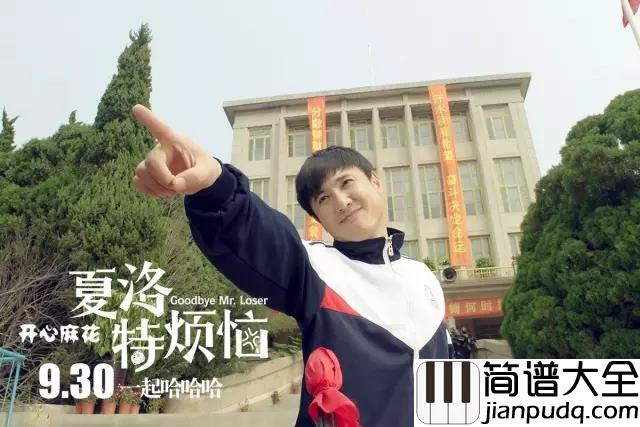 我会在你身边钢琴谱_金志文_电影夏洛特烦恼插曲