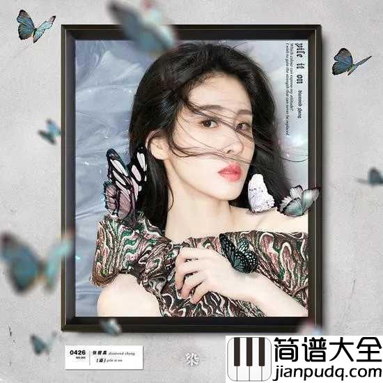 染钢琴谱_张碧晨_不是俗套的情歌,是有态度的进击的女帝