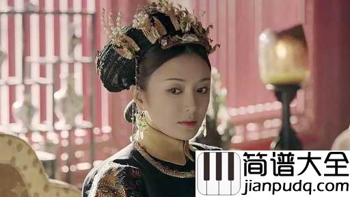 雪落下的声音钢琴谱_秦岚_一定要做明媚如初的富察容音,奈何此生,如纸般薄命