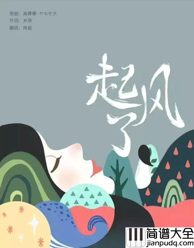 起风了钢琴谱_孤独的人不仅喜欢听歌,也喜欢写长评