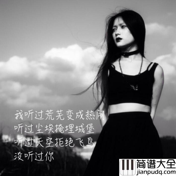 奇妙能力歌钢琴谱_陈粒|我知道风里有诗句,不知道你