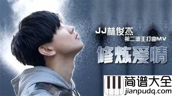 修炼爱情钢琴谱_林俊杰_谁说太阳会找到月亮