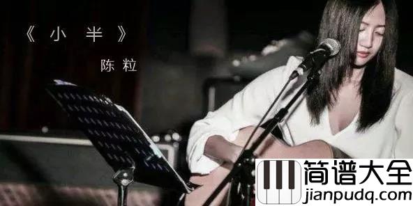 小半钢琴谱_陈粒_对你的偏爱,太明目张胆